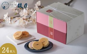 ＜期間限定3/26まで＞【鼓月】姫千寿せんべい二段箱（さくら12枚入・シュガークリーム12枚入）［ 京都 老舗 和菓子 千寿せんべい 有名店 人気 おすすめ お菓子 スイーツ クリーム 抹茶 お取り寄せ 通販 ギフト プレゼント 贈答 送料無料 ふるさと納税 ］ 261009_B-FK112