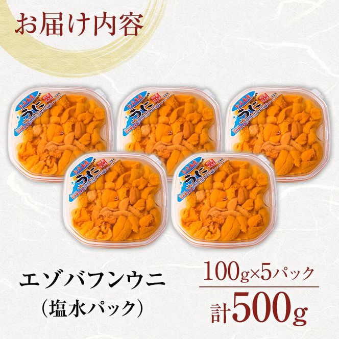 北海道 礼文島産 採れたて ミョウバン不使用 エゾバフンウニ 塩水パック 500g(100g×5個)［株式会社やまじょう］【 うに ウニ 雲丹 生うに 塩水うに バフンウニ 滅菌海水 海鮮 うに丼 濃厚 甘み 】