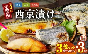 G2776 厳選素材 西京漬け 3種食べ比べ 定期便（さば／さわら／ぶり） 全3回【毎月発送コース】