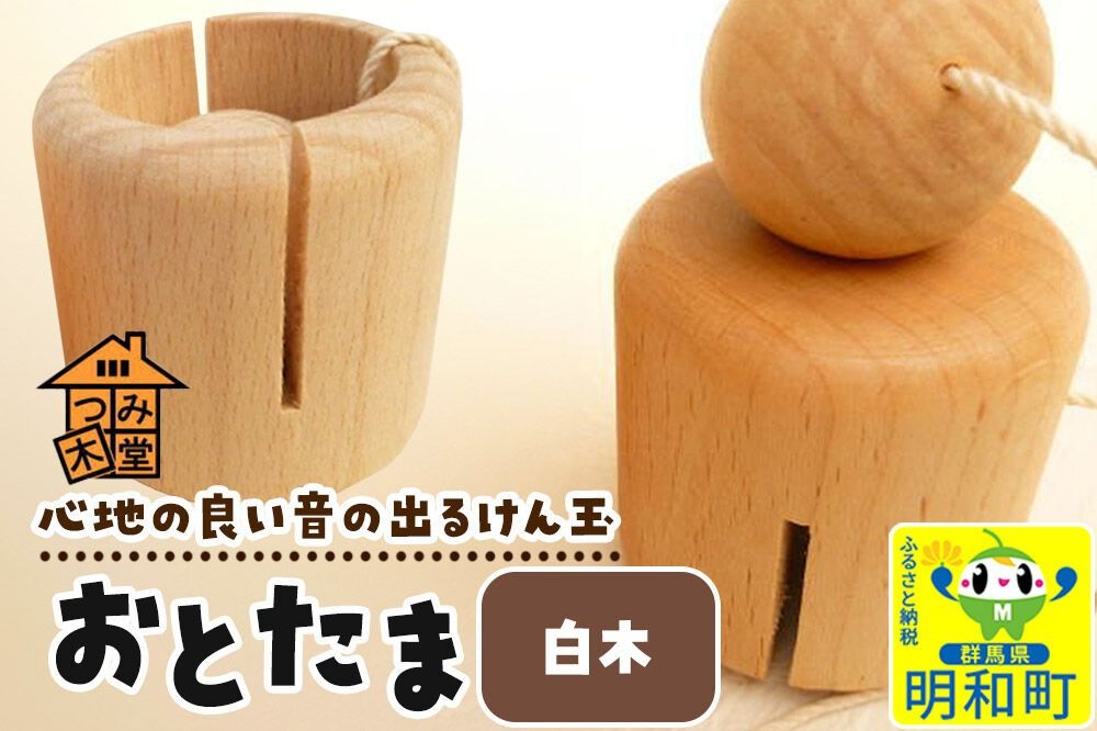 おとたま(45×45×45mm)[白木]けん玉 木のおもちゃ つみ木堂 群馬県 明和町 [けん玉 つみき 積み木 木のおもちゃ 木の雑貨 つみ木堂 群馬県 明和町]|10_tmd-010101m