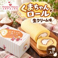 ロールケーキ くまちゃんロール 生クリーム 1本 アルパジョン ケーキ スイーツ 洋菓子 お菓子 デザート カスタード お取り寄せ ギフト プレゼント 贈り物 お祝い 誕生日 冷凍便 送料無料