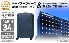 【赤平市×富良野市共通返礼品】Brush 北海道カラーパレットハードスーツケース 現地引換券 × FURANO NATULUX HOTEL 朝食付ペア宿泊券 ツイン [ONシーズン]　北海道 赤平市 富良野市 コラボ 共通返礼品