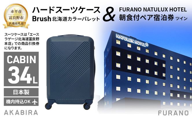 【赤平市×富良野市共通返礼品】Brush 北海道カラーパレットハードスーツケース 現地引換券 × FURANO NATULUX HOTEL 朝食付ペア宿泊券 ツイン 北海道 赤平市 富良野市 コラボ 共通返礼品