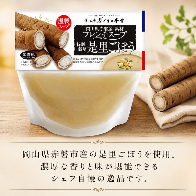 是里ごぼうスープ 惣菜 野菜 牛蒡 
