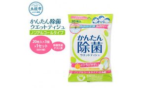 かんたん除菌ウェットティッシュ ノンアルコールタイプ 20枚入り×3P×1セット(合計3個) ウェットティッシュ コラーゲン配合 除菌 掃除 除菌シート お手拭き 高知県 土佐市【テンポイント株式会社】[BQBI006]