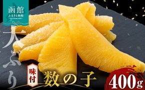 数の子 味付数の子  400g  大ぶり 食感 自慢 一本羽 味付き 程よい塩加減 そのままでも 味付け アレンジ スライス 和え物 おつまみ おかず パスタ 長期保存 正月 おせち お取り寄せ 北海道 函館 送料無料 _HD055-024