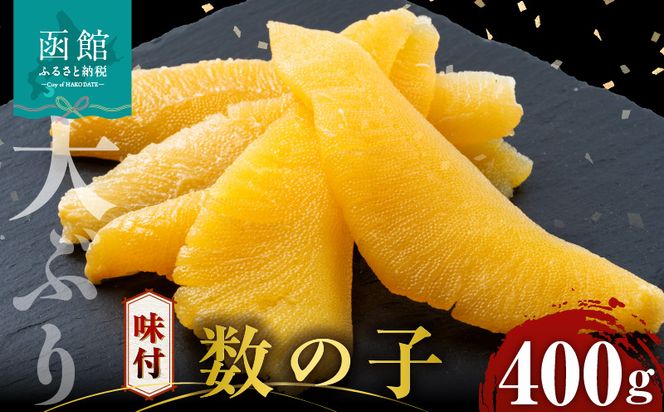 数の子 味付数の子  400g  大ぶり 食感 自慢 一本羽 味付き 程よい塩加減 そのままでも 味付け アレンジ スライス 和え物 おつまみ おかず パスタ 長期保存 正月 おせち お取り寄せ 北海道 函館 送料無料 _HD055-024
