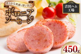 ソーセージ ボロニアソーセージ450g [吉田ハム工場 静岡県 吉田町 22424674] ボロニア 国産 豚肉 加工肉 肉 ハム おかず 惣菜 おつまみ ギフト お中元 お歳暮