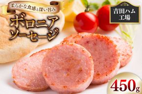 ソーセージ ボロニアソーセージ450g [吉田ハム工場 静岡県 吉田町 22424674] ボロニア 国産 豚肉 加工肉 肉 ハム おかず 惣菜 おつまみ ギフト お中元 お歳暮