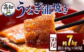うなぎ 高知県産蒲焼きうなぎ 約１４０ｇ ５０尾 計約７kｇ fb-0184