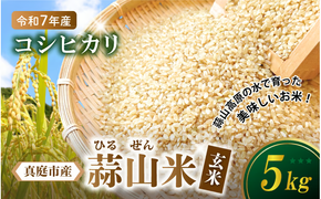 【令和7年産】 岡山県真庭市産 蒜山米 コシヒカリ 玄米 5kg / 令和7年産 2025年産 新米 玄米 数量限定 2025年9月下旬～順次発送予定 【agurih004-03】