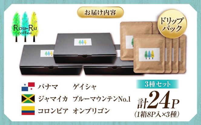 特選スペシャルティー珈琲ドリップバック　3種【ゲイシャ（パナマ）・ブルーマウンテン（ジャマイカ）・オンブリゴン（コロンビア）】　3種 X 各8ﾊﾟｯｸ　《築上町》【Rou-Ru coffee】　コーヒー ドリップ[ABDM002]
