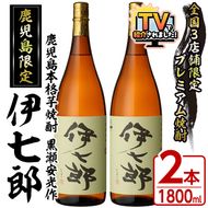 鹿児島本格芋焼酎「伊七郎」黒瀬安光作(1.8L×2本)国産 芋焼酎 いも焼酎 お酒 一升瓶 セット 限定焼酎 アルコール 常温保存【海連】akn016-09