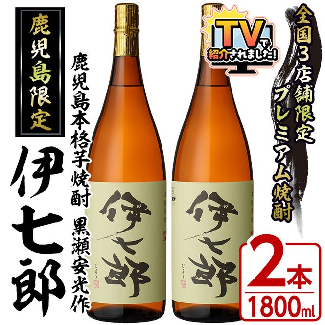 鹿児島本格芋焼酎「伊七郎」黒瀬安光作(1.8L×2本)国産 芋焼酎 いも焼酎 お酒 一升瓶 セット 限定焼酎 アルコール 常温保存【海連】akn016-09