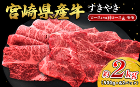 宮崎県産 黒牛 すき焼き しゃぶしゃぶ 赤身 牛肉 すき焼き肉 500g 2000g ロースまたは肩ロース モモ 0.5kg 2kg すきやき 肉 牛 国産牛 食べ比べ 小分け 真空パック うす 冷凍 贈答 ギフト 年末 国産 えびの市 