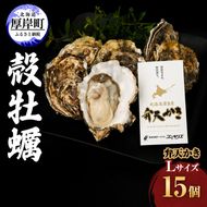 厚岸町 新ブランド 『 弁天かき 』 Lサイズ 15個  北海道 牡蠣 カキ かき 生食 生食用 生牡蠣 魚介類 魚貝類 