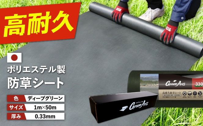 ポリエステル製 防草シート ディープグリーン 1m×50m 330JP 糸島市 / 株式会社NITTOSEKKO 除草 ガーデニング[ATQ002]