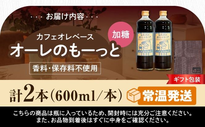 【ギフト】豆ポレポレのオーレのもーっと (加糖) 2本セット コーヒー 珈琲 カフェオレ カフェオレベース ギフト 沖縄市 / 豆ポレポレ[BCAW057]