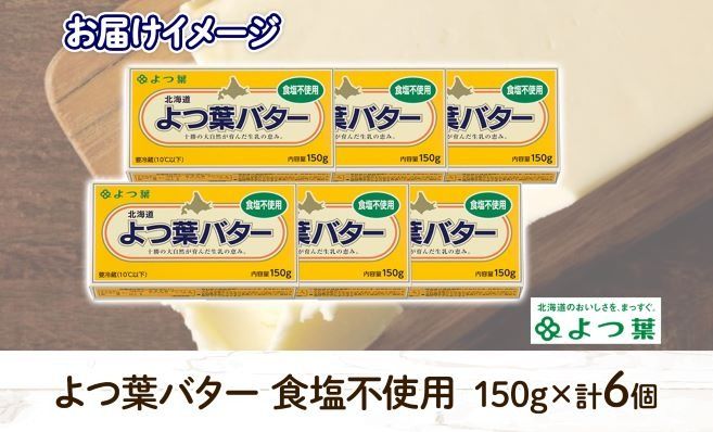 【CF】よつ葉 バター 食塩不使用 150g 6個 生乳 ミルク 乳製品 加工品 まとめ買い パン 製パン パン作り お菓子 お菓子作り 製菓 菓子 お取り寄せ 送料無料 北海道 十勝 士幌町【Y104】
