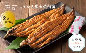 中元好適品・のし・包装対応可【B-8093】近江今津 西友 うなぎ炭火焼蒲焼 2尾／計約270ｇ［高島屋選定品］