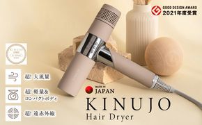 G1052 KINUJO ドライヤー モカ【絹女 国内製造 日本製 取扱説明書付き 1年間の保証 軽量 遠赤外線 速乾 大風量 マイナスイオン 健康 美容家電 ギフト プレゼント 誕生日 結婚祝い 内祝い 新生活 一人暮らし】