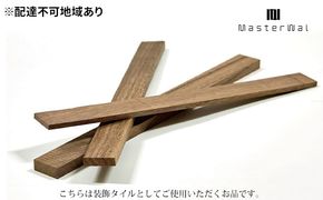 マスターウォール モールドタイル 1m分(約100本)の材料 雑貨 インテリア ウォールナット 送料無料 花 ガーデン DIY 木材 建築資材 設備 