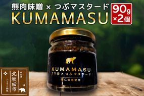ディップ 90g×2個 KUMAMASU 熊肉味噌 秋田県 北秋田市 ふかさわファーム [ディップ KUMAMASU 熊肉味噌 肉味噌 野菜のお供 味噌 みそ 熊肉 秋田 阿仁味噌 マスタード ジビエ]|fksf-070101