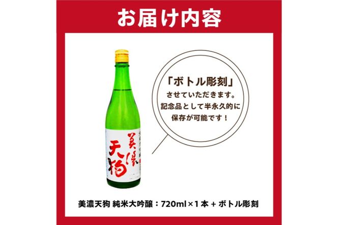 A-7　美濃天狗 + ボトル彫刻【0026-013】