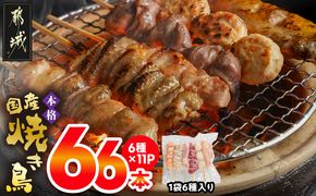 職人串打ちの本格焼き鳥66本!!_MJ-3312