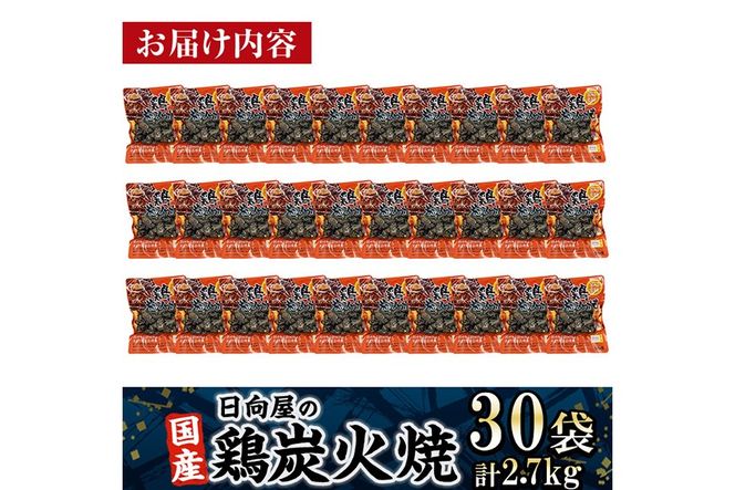 ＜1週間以内発送！＞鶏炭火焼き(計2.7kg・90g×30パック) 宮崎名物 レンジアップ 小分け 湯煎 レトルト 惣菜 簡単調理 鶏肉 国産 常温 常温保存 おつまみ おかず ご当地【AP-29】【株式会社 日向屋】