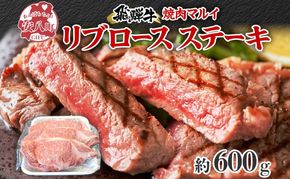 焼肉マルイ 飛騨牛 リブロースステーキ 600g 和牛 国産 国産牛 牛 牛肉 リブロース 鉄板焼き ステーキ 冷蔵 冷蔵保存 日本産 ブランド和牛 A5ランク A4ランク お取り寄せグルメ 送料無料 岐阜県 安八町