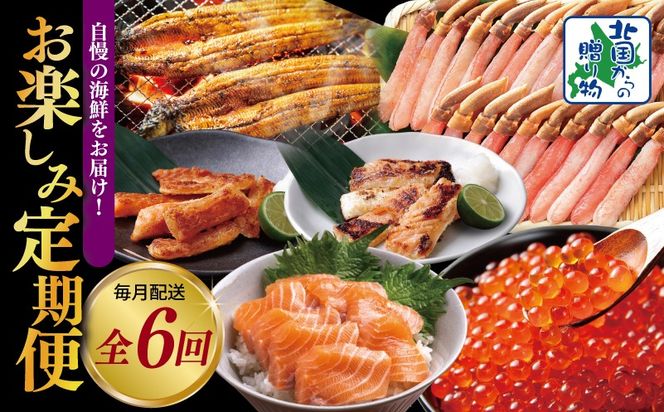 099Z419 【北国からの贈り物】10万円お楽しみ海鮮定期便 全6回 【毎月配送コース】