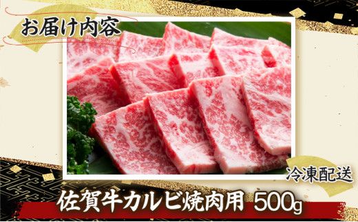 500g 佐賀牛｢カルビ焼肉用｣ D-336