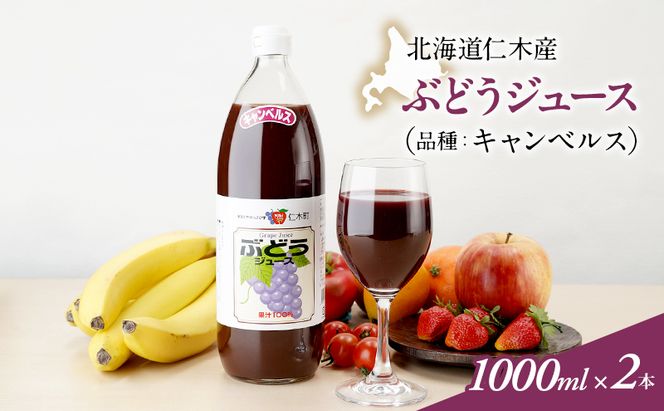 北海道仁木産ぶどうジュース（品種：キャンベルス）：1000ml×2本 果汁飲料 ジュース ブドウ 葡萄 渋み 甘み 酸味 調和 こだわり 濃厚 ストレート [JA新おたる]