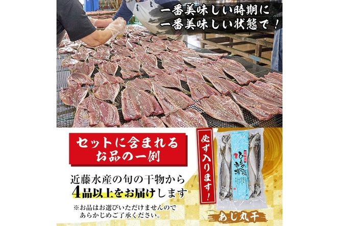 季節のひものセット(2kg以上・4種以上)干物 魚介 鯵 鰯 ちりめん おつまみ おかず 小包装 冷凍【KO-1】【近藤水産】