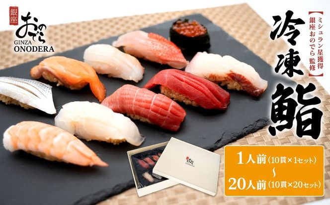 【銀座おのでら監修】 ミシュラン 鮨 銀座おのでらの味をご家庭で 最新技術 冷凍寿司 10貫 1人前～20人前 ご褒美 贅沢 寿司 高級 贈答 ミシュラン星獲得店