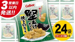 【最短3営業日！スピード発送】 カルビー 堅あげポテト 焼きのり味 24袋 ( 2ケース ) 65g ポテチ お菓子 おかし 大量 スナック おつまみ ジャガイモ じゃがいも まとめ買い 数量限定