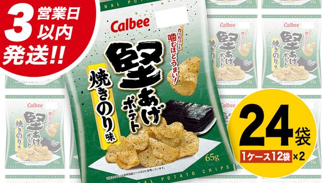 【最短3営業日！スピード発送】 カルビー 堅あげポテト 焼きのり味 24袋 ( 2ケース ) 65g ポテチ お菓子 おかし 大量 スナック おつまみ ジャガイモ じゃがいも まとめ買い 数量限定