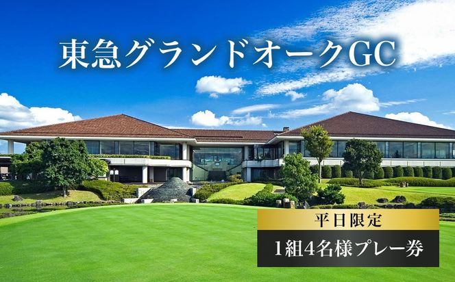 東急グランドオークGC 平日 1組4名様 プレー券 [ ゴルフ 加東市 兵庫県 関西 ゴルフ場 ] ゴルフ場利用権 