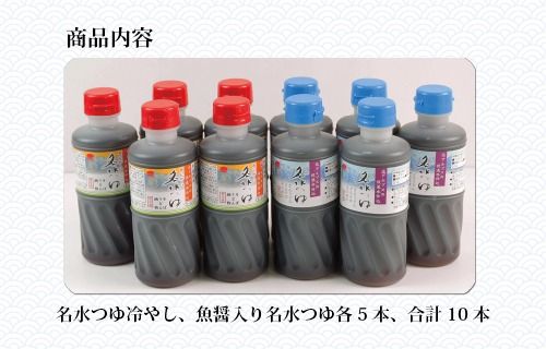 富山県民の味「名水つゆ温冷二種セット」各5本｜めんつゆ 石川製麺 ※北海道・沖縄・離島への配送不可