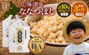 【定期便3ヶ月】ななつぼし 玄米 10kg(5kg×2袋) 5月発送開始 特Aランク米 令和7年産 雪冷気 籾貯蔵 雪中米 北海道 nr-1222