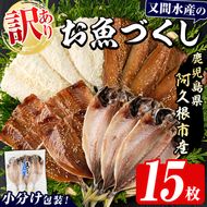 訳あり！又間水産のお魚づくし(4種・計15枚) 国産 ひもの 魚介 小分け 個包装 詰め合わせ 干物セット みりん干し アジ あじ 開き 鯵 サバ さば 鯖 鰯 いわし イワシ フライ おかず おつまみ【又間水産】akn001-09