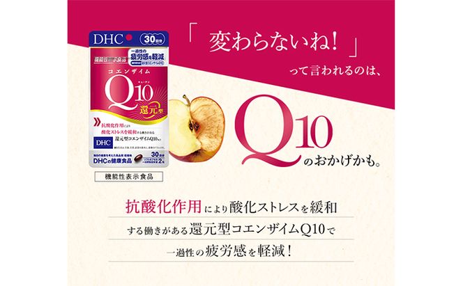 ＜機能性表示食品＞DHC コエンザイムQ10還元型 30日分 サプリメント 健康食品 加工食品 抗酸化作用 エネルギー産生を助ける 酸化ストレスを緩和 