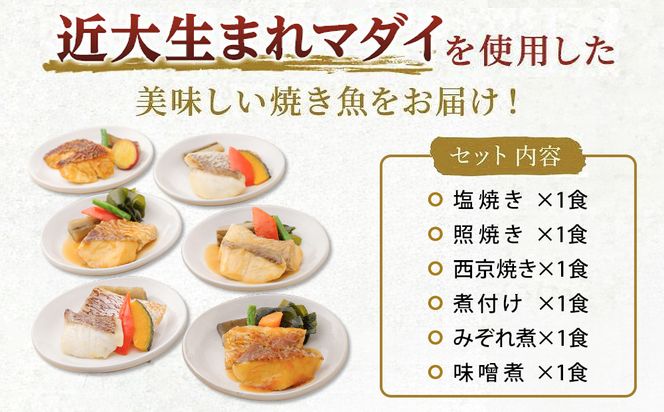 レンジで簡単！近大生まれマダイ惣菜詰合せ（6食）【KD2】 303446_CT002