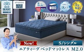 エアウィーヴ ベッドマットレス M2.0 シングル ｜ airweave おすすめ マットレス 寝具 睡眠 快眠 ベッドマットレス エアウィーブ air weave ※沖縄・離島への配送不可