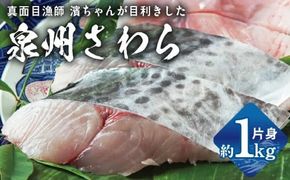 G2188-3 さわら 片身 1kg【漁師 目利き 海鮮 鰆 泉州 新鮮 産地直送 急速冷凍】