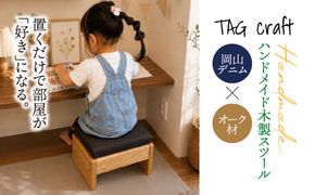 BT-16 【岡山デニム × オーク材】ハンドメイド 木製スツール