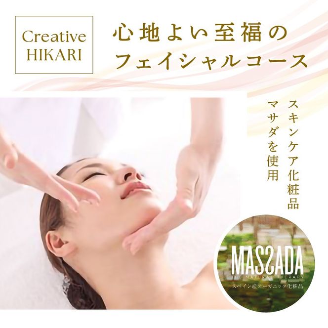 MASSADA フェイシャル コース《 美容 コース フェイシャルケア 施術 リラクゼーション リフトアップ 》【2402L15004】