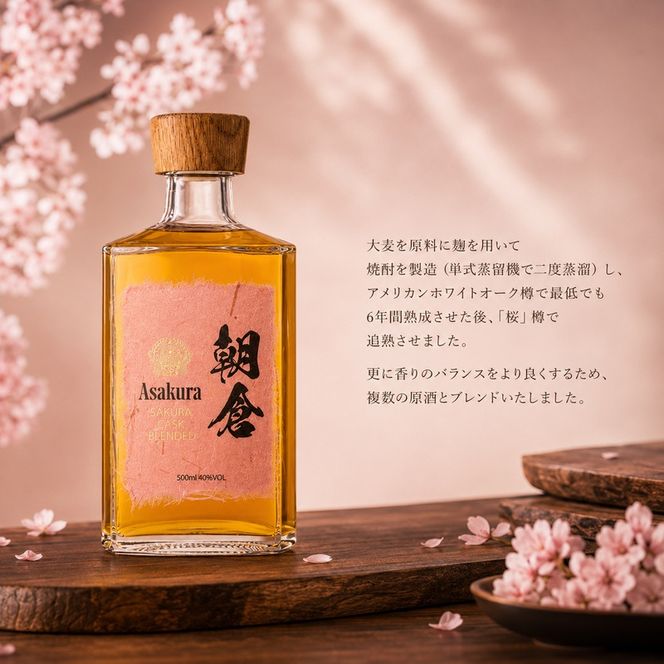 篠崎 朝倉 SAKURA CASK BLENDED 500ml ※配送不可：離島