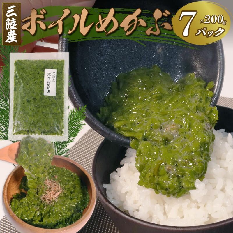 自由に味付けができる! 三陸産 ボイルめかぶ(200g)×7パック メカブ ボイル わかめ 海藻 海産物 [yoshidasyouten009_1]
